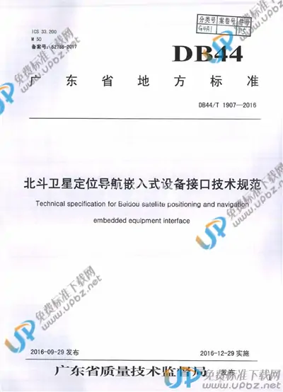 DB44/T 1907-2016 免费下载