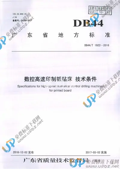 DB44/T 1922-2016 免费下载