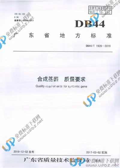 DB44/T 1926-2016 免费下载