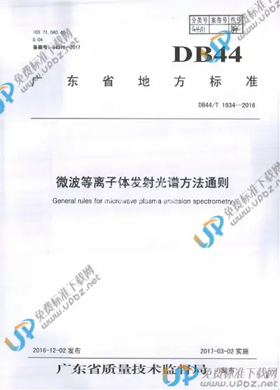 DB44/T 1934-2016 免费下载