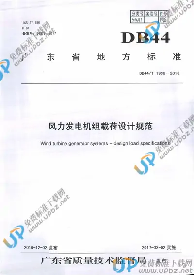 DB44/T 1936-2016 免费下载