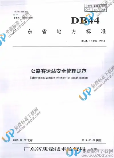 DB44/T 1953-2016 免费下载