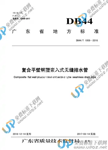 DB44/T 1958-2016 免费下载