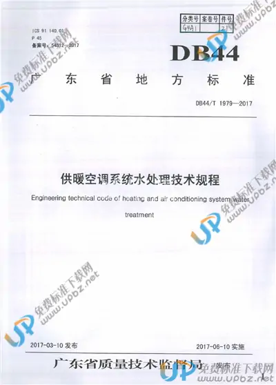 DB44/T 1979-2017 免费下载