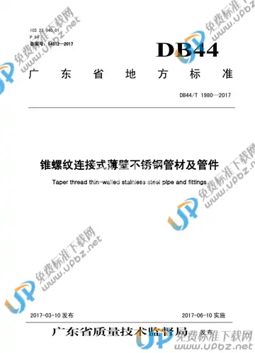 DB44/T 1980-2017 免费下载