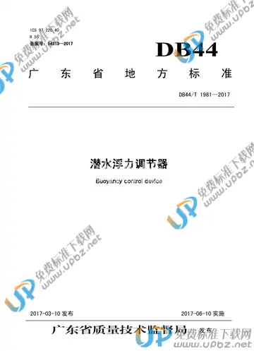 DB44/T 1981-2017 免费下载