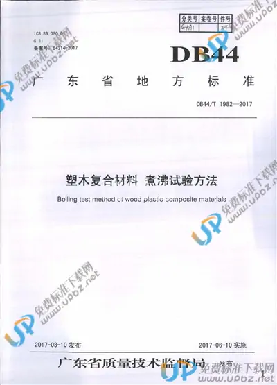 DB44/T 1982-2017 免费下载