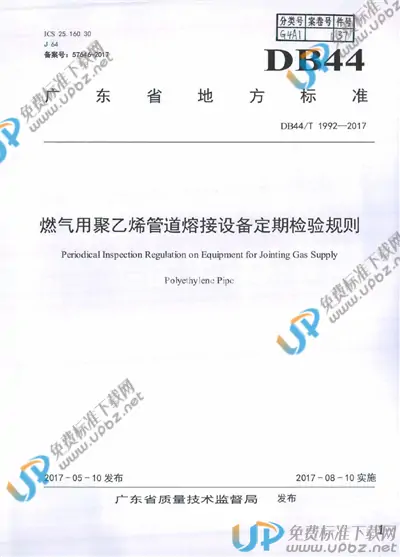 DB44/T 1992-2017 免费下载