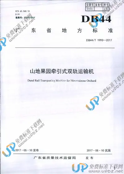 DB44/T 1993-2017 免费下载