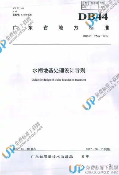 DB44/T 1996-2017 免费下载