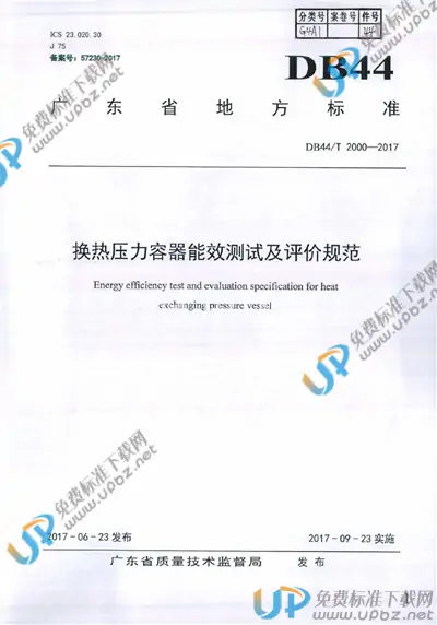 DB44/T 2000-2017 免费下载