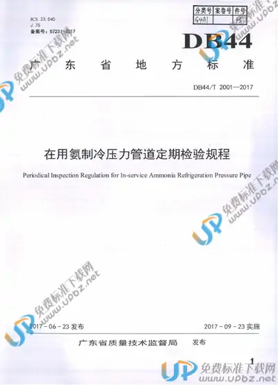 DB44/T 2001-2017 免费下载