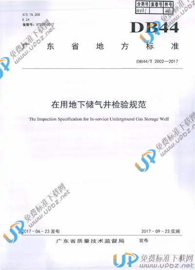 DB44/T 2002-2017 免费下载