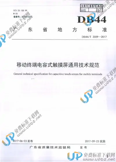 DB44/T 2009-2017 免费下载