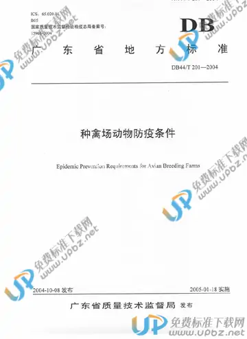 DB44/T 201-2004 免费下载