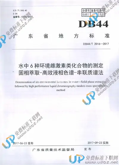 DB44/T 2016-2017 免费下载