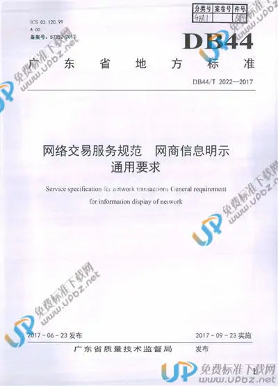 DB44/T 2022-2017 免费下载