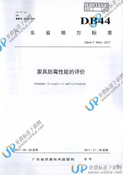 DB44/T 2043-2017 免费下载