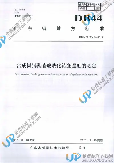 DB44/T 2045-2017 免费下载