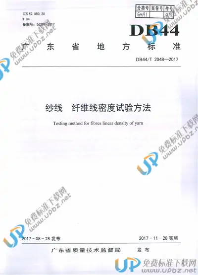 DB44/T 2048-2017 免费下载