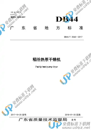 DB44/T 2060-2017 免费下载