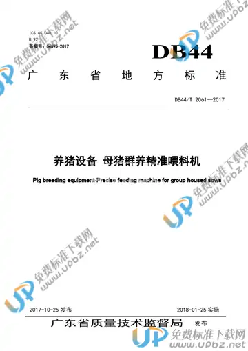 DB44/T 2061-2017 免费下载