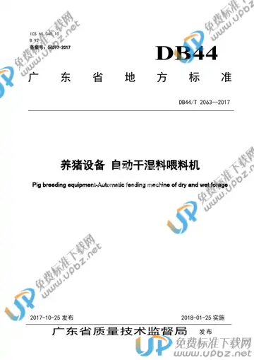 DB44/T 2063-2017 免费下载