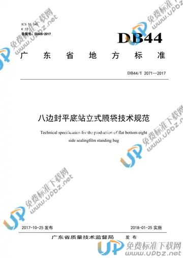 DB44/T 2071-2017 免费下载