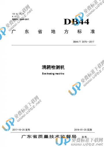 DB44/T 2075-2017 免费下载