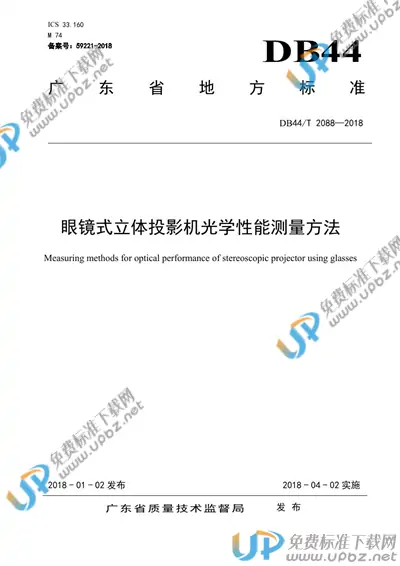 DB44/T 2088-2018 免费下载