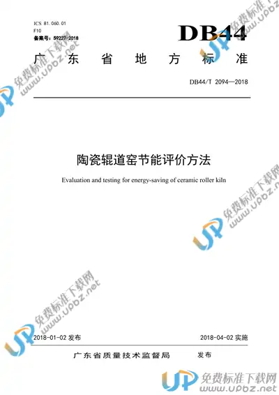 DB44/T 2094-2018 免费下载