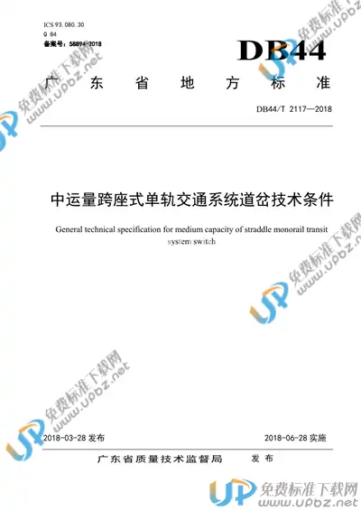 DB44/T 2117-2018 免费下载