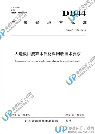 DB44/T 2124-2018 免费下载