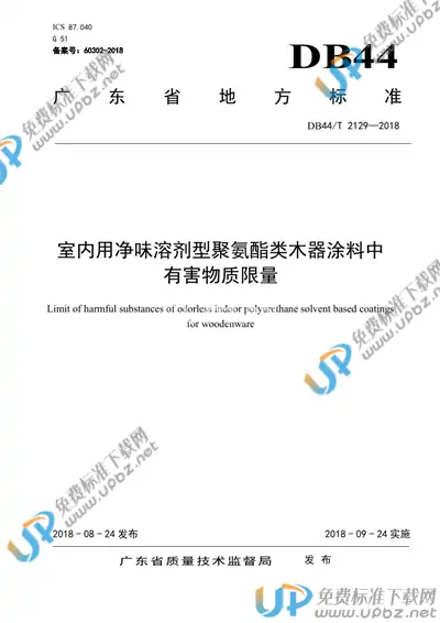 DB44/T 2129-2018 免费下载