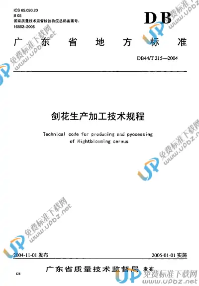 DB44/T 215-2004 免费下载