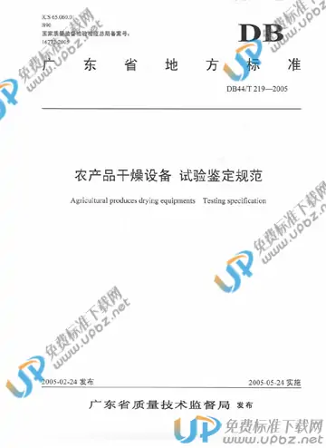 DB44/T 219-2005 免费下载