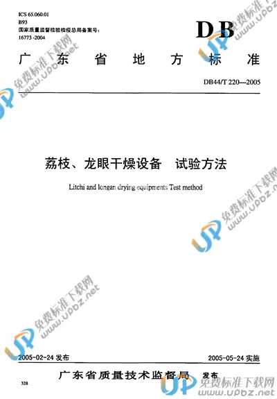 DB44/T 220-2005 免费下载