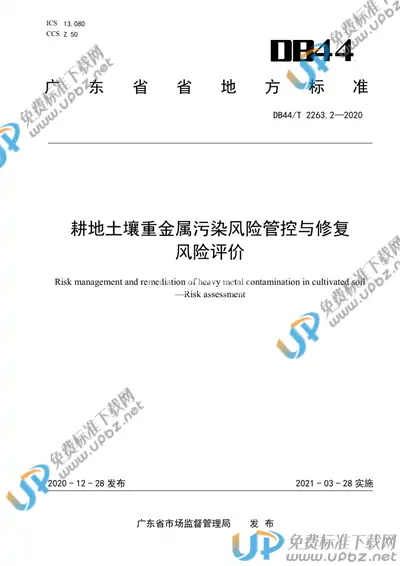 DB44/T 2263.2-2020 免费下载
