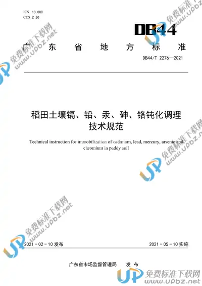 DB44/T 2276-2021 免费下载