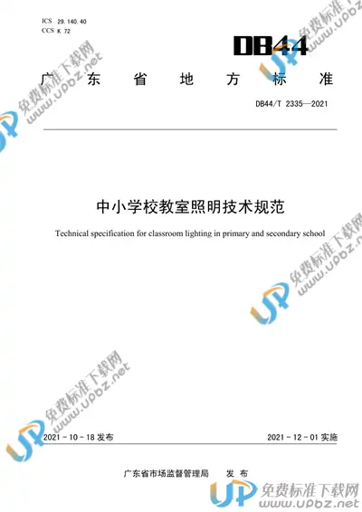 DB44/T 2335-2021 免费下载
