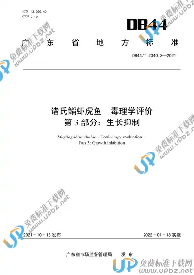 DB44/T 2340.3-2021 免费下载