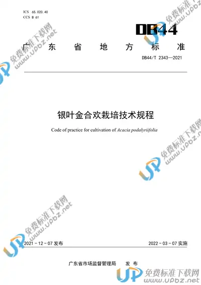 DB44/T 2343-2021 免费下载