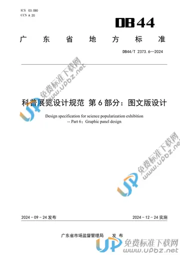 DB44/T 2373.6-2024 免费下载