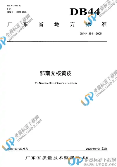 DB44/T 254-2005 免费下载