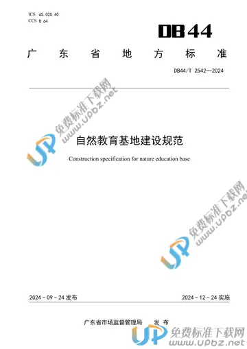 DB44/T 2542-2024 免费下载
