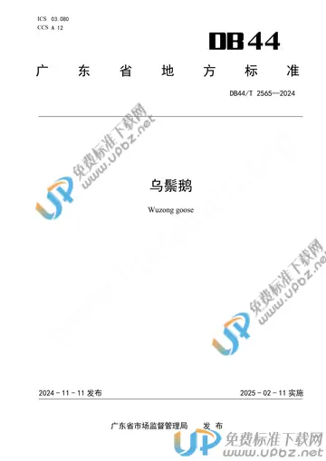 DB44/T 2565-2024 免费下载