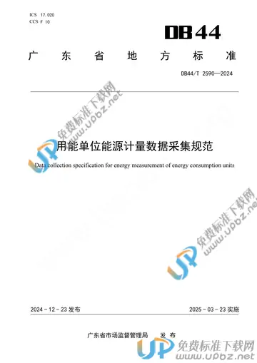 DB44/T 2590-2024 免费下载