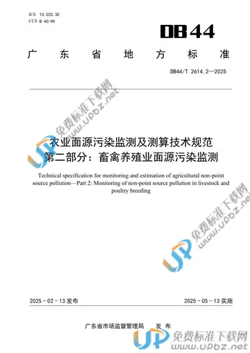 DB44/T 2614.2-2025 免费下载