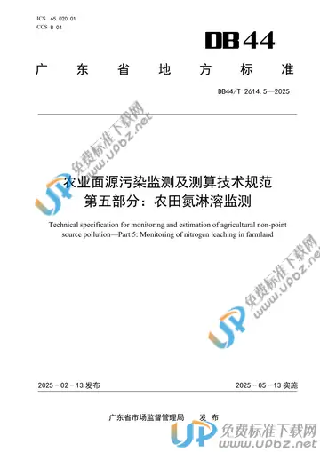 DB44/T 2614.5-2025 免费下载