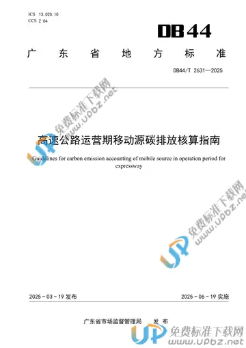 DB44/T 2631-2025 免费下载